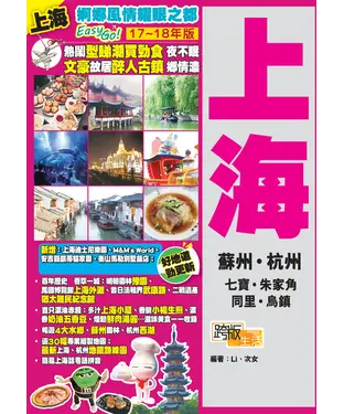 書封 婀娜風情耀眼之都EasyGO！上海（17－18年版）