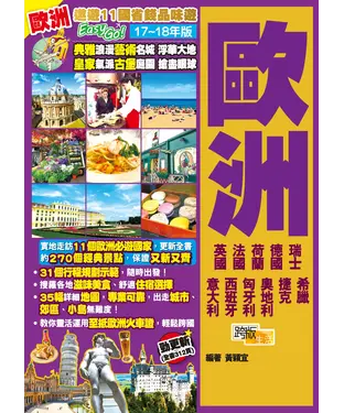 書封 遨遊11國省錢品味遊EasyGO！歐洲（17－18年版）