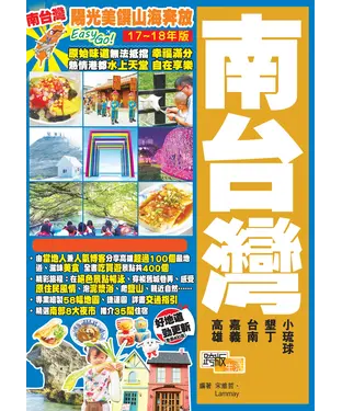 書封 陽光美饌山海奔放EasyGO！南台灣（17－18年版）