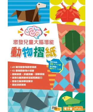書封 激發兒童大腦潛能：動物摺紙