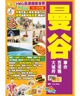 書封 Hea玩潮遊嘆世界EasyGO！曼谷（19－20年版）