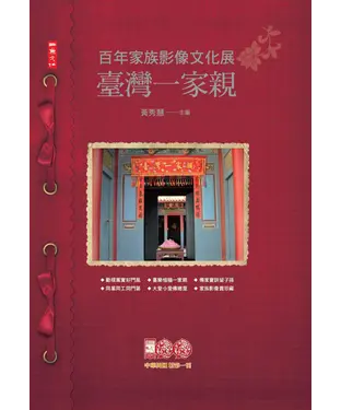 書封 臺灣一家親：百年家族影像文化展