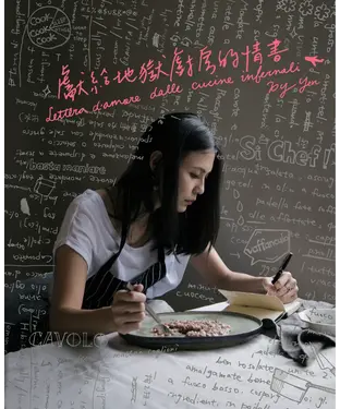 書封 獻給地獄廚房的情書