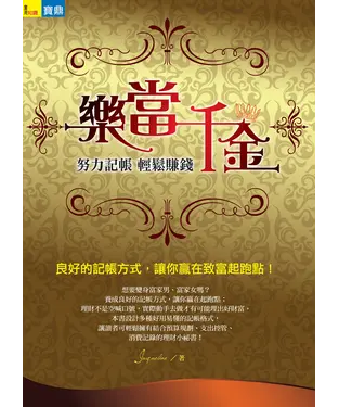 書封 樂當千金：努力記帳，輕鬆賺錢