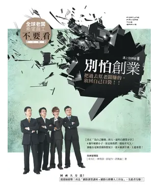 書封 別怕創業！把過去幫老闆賺的，放回自己口袋