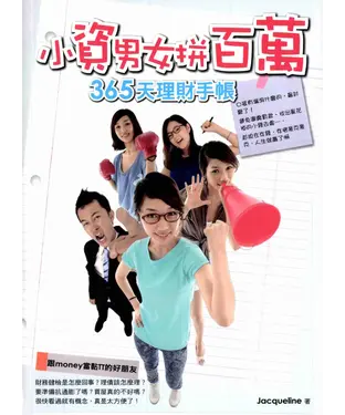 書封 小資男女拼百萬：365天理財手帳