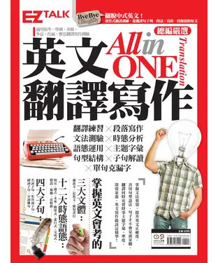 書封 英文翻譯寫作 Translation All-in-One EZ TALK總編嚴選翻譯寫作特刊