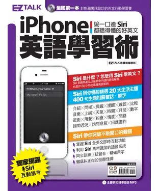 書封 iPhone 英語學習術：說一口連Siri都聽得懂的好英文