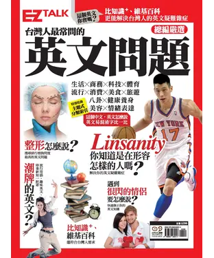 書封 總編嚴選：台灣人最常問的英文問題 特刊