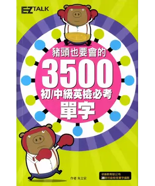 書封 豬頭也要會的3500字初／中級英檢必考單字