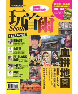 書封 玩首爾：與明星的私密約會、瘋狂血拼GO！