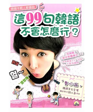書封 韓國年輕人都醬說：這99句韓語，不會怎麼行？【有聲】