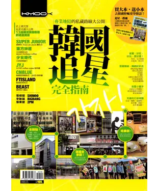 書封 韓國追星完全指南：專業地陪的私藏路線大公開