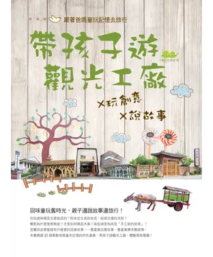 書封 帶孩子遊觀光工廠X玩創意X說故事：跟著爸媽的童玩記憶去旅行