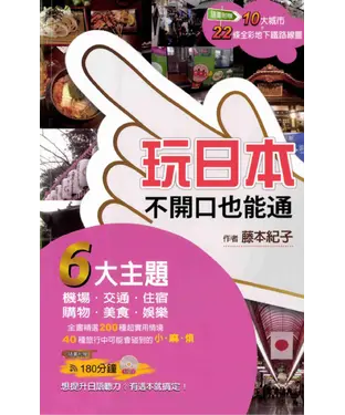 書封 玩日本不開口也能通【有聲】