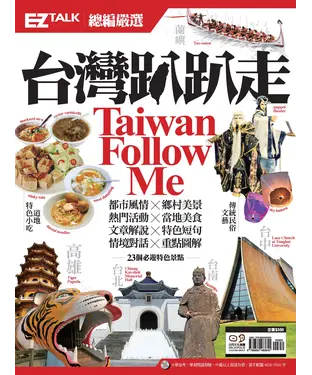 書封 台灣趴趴走Taiwan Follow Me : EZ TALK總編嚴選特刊【有聲】