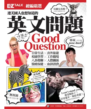 書封 連美國人也想知道的英文問題Good Question！：EZ TALK總編嚴選特刊