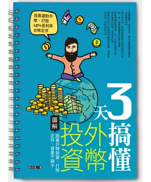 書封 3天搞懂外幣投資：跟著外幣致富，打敗定存，資產不縮水
