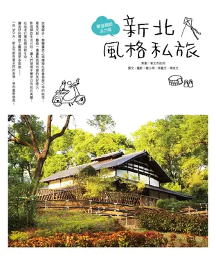 書封 新北風格私旅：樂遊繽紛活力城