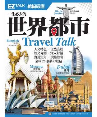 書封 一生必去的世界都市：EZ TALK總編嚴選特刊【有聲】