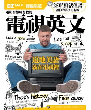 書封 電影台都嘛有教的電視英文 Watch TV, Learn to Speak：EZ TALK總編嚴選俚語特刊【有聲】