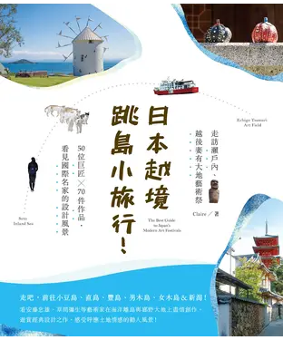 書封 日本越境跳島小旅行！走訪瀨戶內、越後妻有大地藝術祭：50位巨匠╳70件作品，看見國際名家的設計風景