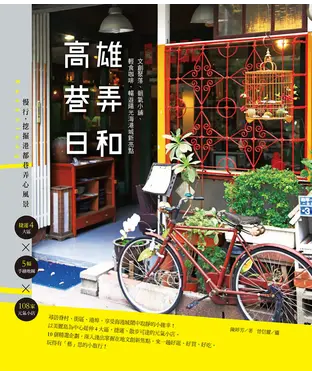書封 高雄巷弄日和：文創聚落、朝氣小舖、輕食咖啡，暢遊陽光海港城新亮點
