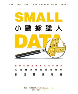 書封 小數據獵人：發現大數據看不見的小細節，從消費欲望到行為分析，創造品牌商機