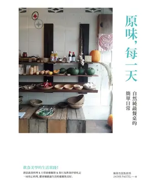 書封 原味，每一天：自然純蔬餐桌的簡單日常