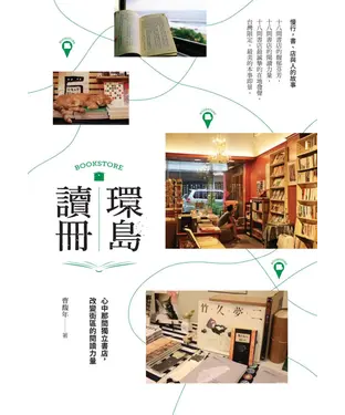 書封 環島讀冊：心中那間獨立書店，改變街區的閱讀力量