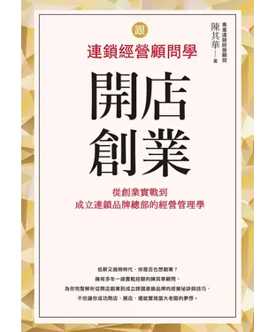 書封 跟連鎖經營顧問學開店創業：從創業實戰到成立連鎖品牌總部的經營管理學