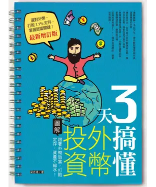 書封 3天搞懂外幣投資：跟著外幣致富，打敗定存，資產不縮水！
