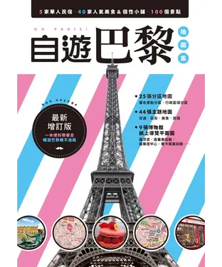 書封 自遊巴黎地圖集