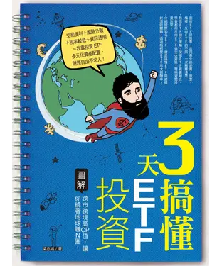 書封 3天搞懂ETF投資：跨市跨境高CP值，讓你繞著地球賺Ｎ圈！