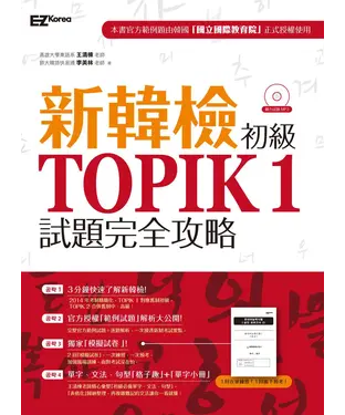書封 新韓檢初級TOPIK 1試題完全攻略【有聲】