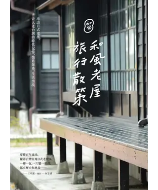 書封 和風老屋旅行散策：尋訪日式建築，走入老台灣的時代記憶、懷舊聚落、生活情境