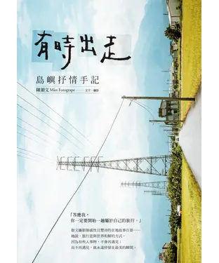 書封 有時出走：島嶼抒情手記