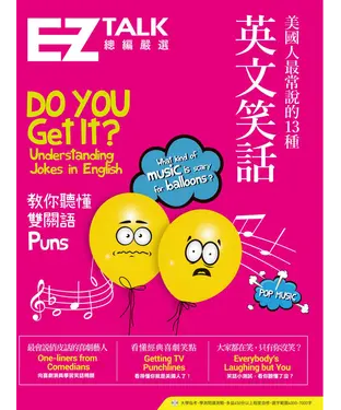 書封 美國人最常說的13種英文笑話：EZ TALK 總編嚴選特刊【有聲】