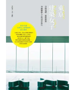 書封 東京建築女子：空間巡禮、藝術散策，30趟觸動人心的設計旅行