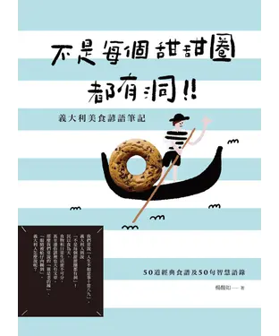 書封 不是每個甜甜圈都有洞！義大利美食諺語筆記：50道經典食譜及50句智慧語錄