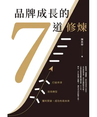 書封 品牌成長的7道修煉：打破停滯Ｘ逆境轉型Ｘ獲利突破，成功布局未來