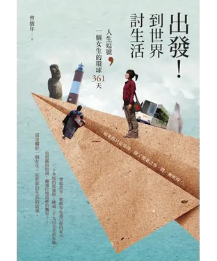 書封 出發！到世界討生活：人生逗號，一個女生的環球361天