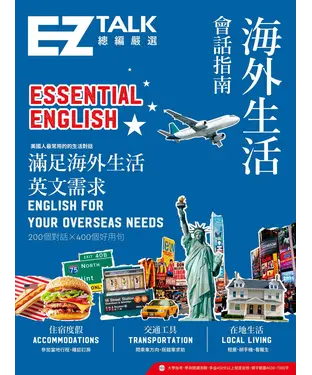 書封 海外生活會話指南：EZ TALK 總編嚴選特刊