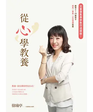 書封 從心學教養：兒童發展專家教你這樣做！啟發0～10歲孩子成長×學習×正向情緒指南