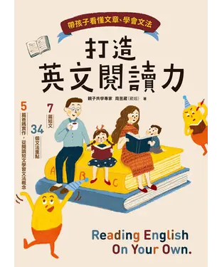 書封 打造英文閱讀力：帶孩子看懂文章、學會文法