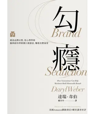 書封 勾癮：創造品牌幻想，從心理學與腦神經科學解構行銷創意，觸發消費渴望