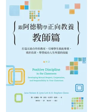 書封 跟阿德勒學正向教養：教師篇－打造互助合作的教室，引導學生彼此尊重、勇於負責，學習成功人生所需的技能