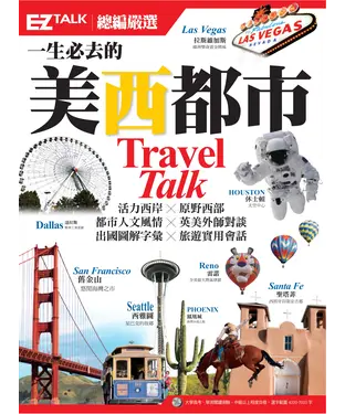 書封 一生必去的美西都市：EZ TALK總編嚴選特刊【有聲】
