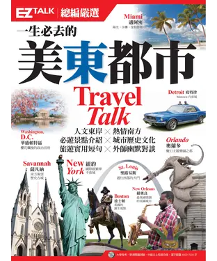 書封 一生必去的美東都市：EZ TALK總編嚴選特刊【有聲】