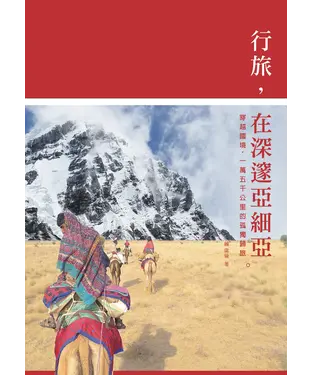 書封 行旅，在深邃亞細亞：穿越國境，一萬五千公里的孤獨歸旅